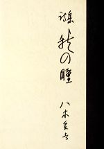 詩集 秋の瞳 -(愛蔵版詩集シリーズ)