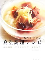 わかりやすい真空調理レシピ 日本料理・フランス料理・中国料理-