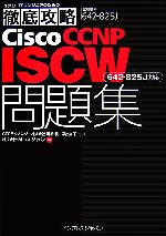 Cisco CCNP ISCW問題集 試験番号642-825 642‐825J対応-