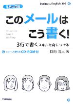 仕事の英語 このメールはこう書く! 3行で書くスキルを身につける コピーして使えるCD‐ROM付-(CD-ROM1枚付)