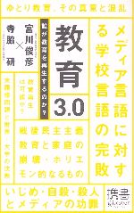 教育3.0 誰が教育を再生するのか? -(ディスカヴァー携書010)