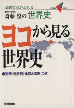 斎藤整の ヨコから見る世界史試験で点がとれる 中古本 書籍 斎藤整 著者 ブックオフオンライン