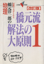 橋元流解法の大原則 改訂版 橋元淳一郎の物理-(1)