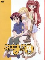 ネギま!? DVD9 スペシャル版