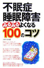 不眠症・睡眠障害みるみるよくなる100のコツ