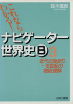 ナビゲーター世界史B 3 新課程用 -(別冊「ポイントチェック」付)