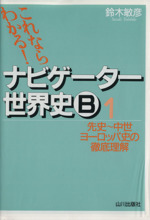 ナビゲーター世界史B 1 新課程用 -(別冊「ポイントチェック」付)