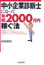 中小企業診断士になって年収2000万円稼ぐ法 -(DO BOOKS)