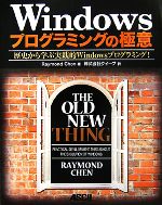 Windowsプログラミングの極意 歴史から学ぶ実践的Windowsプログラミング!-