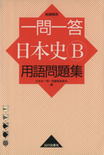 一問一答 日本史B 用語問題集 新課程用