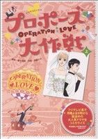 ドラマコミックス プロポーズ大作戦 上 中古漫画 まんが コミック 金子茂樹 著者 遠藤さや 著者 ブックオフオンライン