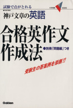 神戸文章の英語 合格英作文作成法 -(別冊問題編1冊付)