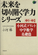 小河式プリント 中学数学基礎篇 中1~中3 未来を切り開く学力シリーズ-