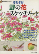 野の花スケッチノート 透明水彩 初心者でも描ける 絵に自信が持てる 花がうまく描けたらスケッチはもっと楽しい-(新カルチャーシリーズ)