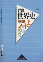 詳説 世界史学習ノート 世界史B 改訂版 -(上)