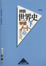 詳説 世界史学習ノート 世界史B 改訂版 -(下)