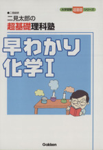 早わかり化学Ⅰ 二見太郎の超基礎理科塾 新課程版 -(大学受験超基礎シリーズ)