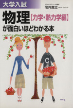 大学入試物理(力学・熱力学編)が面白いほ