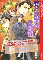 ドラマCD 愛と欲望の金融街 アナリストの憂鬱&銀行 -(講談社X文庫CDシリーズ)(小冊子付)