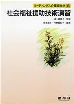 社会福祉援助技術演習 -(リーディングス介護福祉学6)