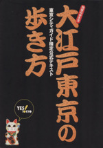 大江戸東京の歩き方 東京シティガイド検定 中古本 書籍 東京観光財団 著者 ブックオフオンライン