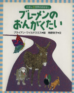 ブレーメンのおんがくたい -(えほん世界のおはなし11)