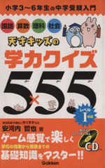 天才キッズの学力クイズ5×55 小学3~6年生の中学受験入門-(レベル1)(CD付)