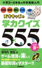 天才キッズの学力クイズ5×55 小学3~6年生の中学受験入門-(レベル2)(CD付)