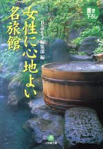 女性に心地よい名旅館 -(小学館文庫)