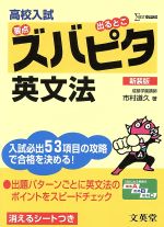 高校入試ズバピタ 英文法 新装版 -(消えるシート付)