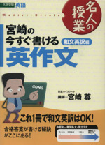 名人の授業 宮崎の今すぐ書ける英作文 和文英訳編 大学受験 英語-(東進ブックス)