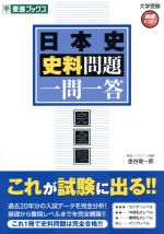 大学受験 日本史史料問題 一問一答 完全版 高速マスターシリーズ-(東進ブックス)(赤シート付)