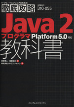 Java 2プログラマ教科書 Platform 5.0対応