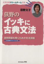 荻野のイッキに古典文法 識別問題を解くための文法講座 -(大学合格ドリームチーム選書)