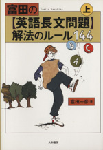 富田の英語長文問題 解法のルール144 -(上)