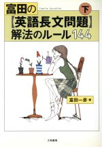 富田の英語長文問題 解法のルール１４４ 下 中古本 書籍 富田一彦 著者 ブックオフオンライン