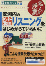 名人の授業 安河内のセンター英語リスニングをはじめからていねいに 大学受験 英語-(東進ブックス)(CD2枚付)