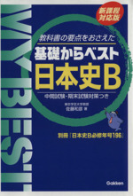 基礎からベスト 日本史B 新課程対応版 教科書の要点をおさえた-(MY BEST)