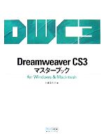 Dreamweaver CS3マスターブックfor Windows & Macintosh