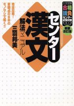 センター漢文 解法マニュアル 新装改訂版 -(大学受験合格請負センター試験対策シリーズ)