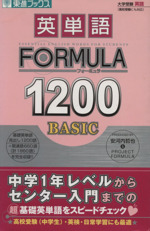 大学受験 英単語FORMULA1200 BASIC -(東進ブックス)