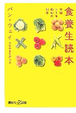 食養生読本 中国三千年ナイナイの知恵-(講談社+α新書)