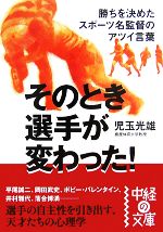 そのとき選手が変わった! 勝ちを決めたスポーツ名監督のアツイ言葉-(中経の文庫)