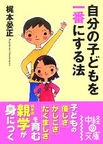 自分の子どもを一番にする法 -(中経の文庫)