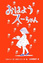 おはようスーちゃん