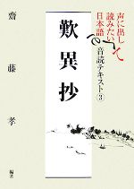 声に出して読みたい日本語 歎異抄 音読テキスト -(3)