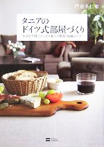 タニアのドイツ式部屋づくり 小さな空間ですっきり暮らす整理・収納のコツ-