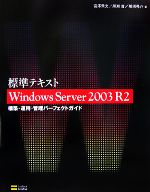 標準テキスト Windows Server 2003 R2 構築・運用・管理パーフェクトガイド-