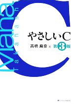 やさしいC