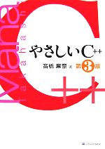 やさしいC++